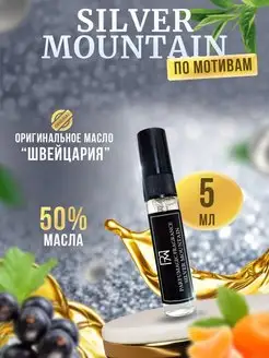 Духи Silver Mountain Силивер Монтейн 5мл