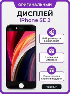 Дисплей для iPhone SE 2 оригинал