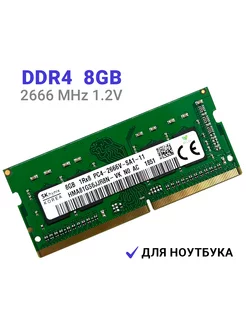 Оперативная память ddr4 для ноутбука 8 Гб 2666 MHz