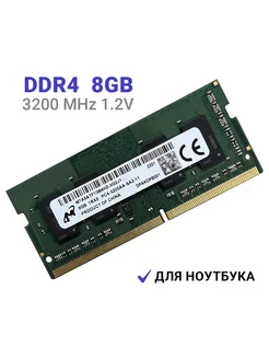 Оперативная память DDR4 для ноутбука 8 Гб 3200 MHz