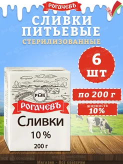 Сливки питьевые стерилизованные, 10%, Рогачев, 200 г