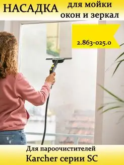 Насадка для мойки окон к пароочистителю Karcher Керхер