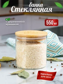 Банки для сыпучих продуктов и хранения круп