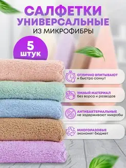 Салфетки для уборки из микрофибры многоразовые 5 шт