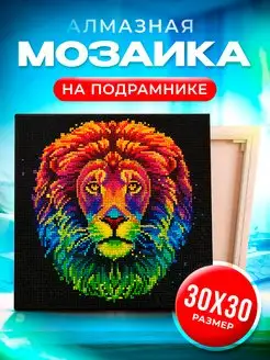 Алмазная мозаика на подрамнике 30х30