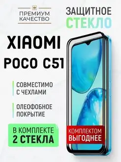 Защитное стекло для Xiaomi Poco С51 Ксиоми Поко Ц51