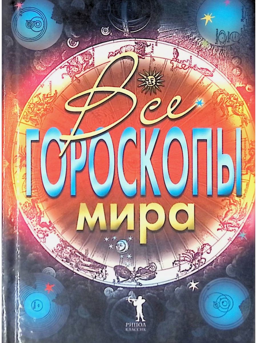 Мир зодиака. Ариман Португалов все гороскопы мира аналог.