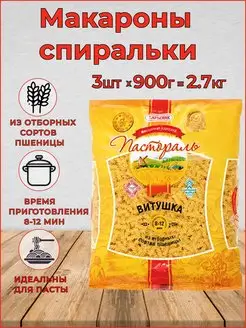 Макароны спиральки витушки Набор 3шт по 900г