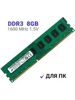 Оперативная память DDR3 8Gb 1600 MHz DIMM для ПК