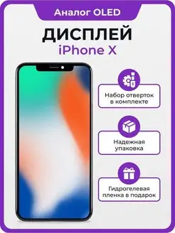 Дисплей iPhone X OLED копия