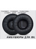 Амбушюры для наушников JBL T450BT, T500BT бренд Maestro Store продавец Продавец № 265783