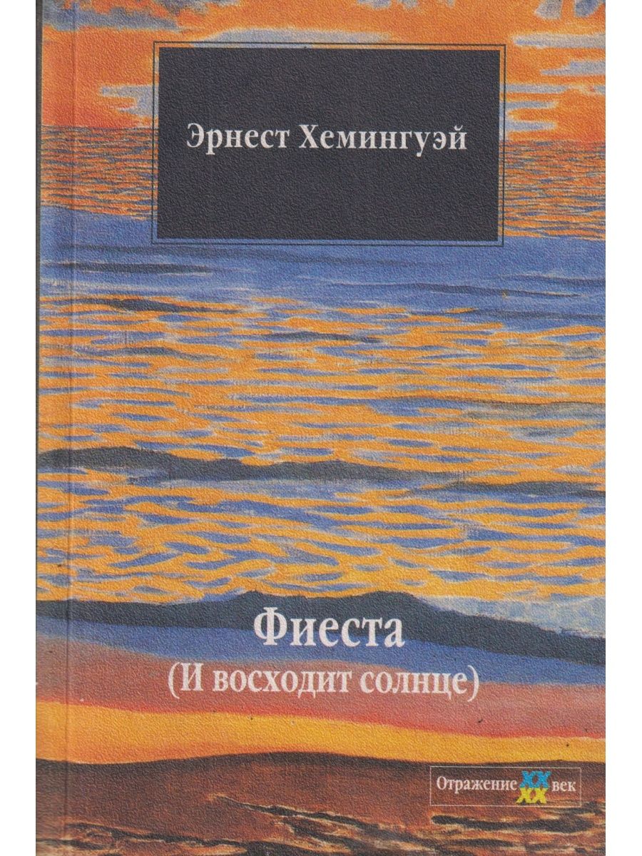 Книга фиеста хемингуэй. «И восходит солнце», э. Хемингуэй. Эрнест Хемингуэй и восходит солнце. Эрнеста Хемингуэя «и восходит солнце» (1926). Хемингуэй Фиеста книга.