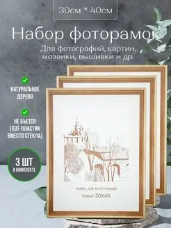 Рамка 30х40 для фото, картин, постеров, деревянная, 3 шт