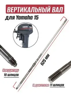 Вертикальный вал Yamaha 9 9 15