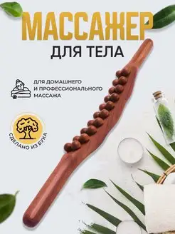 Антицеллюлитный деревянный массажер для тела