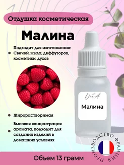 Отдушка косметическая Малина 15 мл