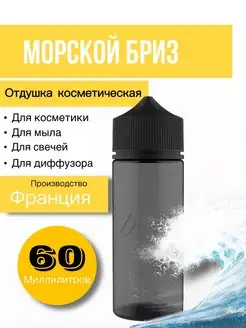 Отдушка косметическая Морской бриз 60 мл