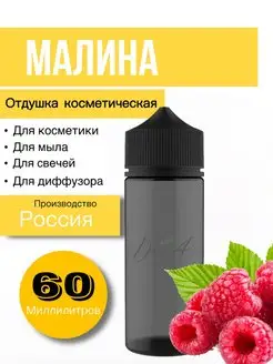 Отдушка косметическая Малина 60 мл