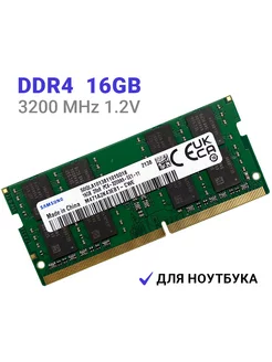 Оперативная память ddr4 16 гб 3200 MHz для ноутбука