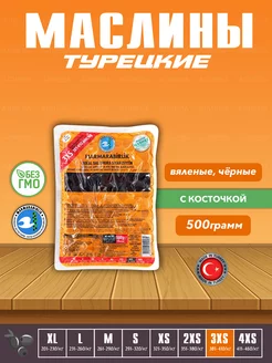 Вяленые Турецкие черные маслины, калибровка 3XS