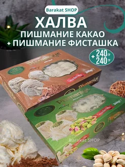 Халва Пишмание какао и фисташка