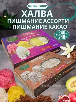 Халва Пишмание ассорти и какао