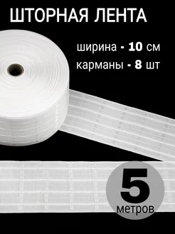 Шторная лента широкая 10 см