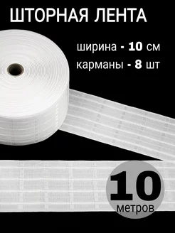 Шторная лента широкая 10 см