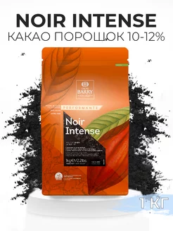 Какао порошок кондитерский черный 10-12% Noir Intense 1кг