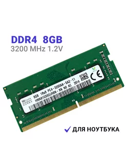 Оперативная память DDR4 для ноутбука 8 Гб 3200 MHz