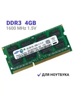 Оперативная память DDR3 для ноутбука 4GB PC12800 1600 MHz