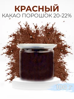 Какао-порошок кондитерский 20-22% красный 100г