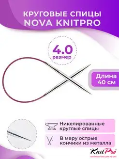 Спицы круговые Nova metal длина 40 см, № 4,0