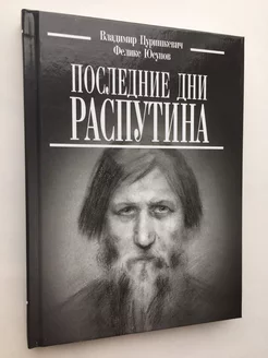 Последние дни Распутина