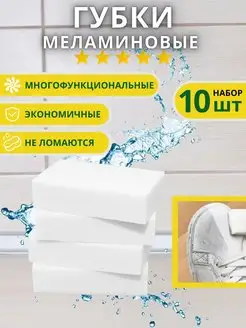 Губки Меламиновые для уборки