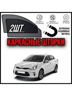 Шторки KIA RIO 4 КИА РИО 4поколен 2017-нв