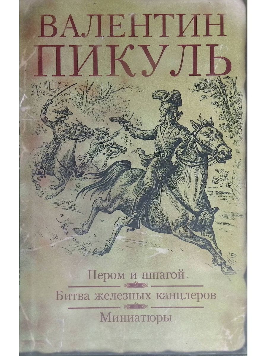 Пером и шпагой. Миниатюры Валентина Пикуля книга. Валентин Пикуль миниатюры книга картинки. Пикуль в.с. 