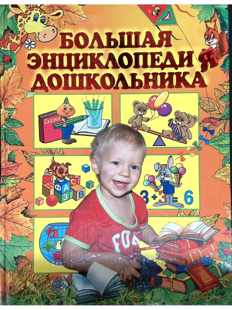 Большая энциклопедия дошкольника