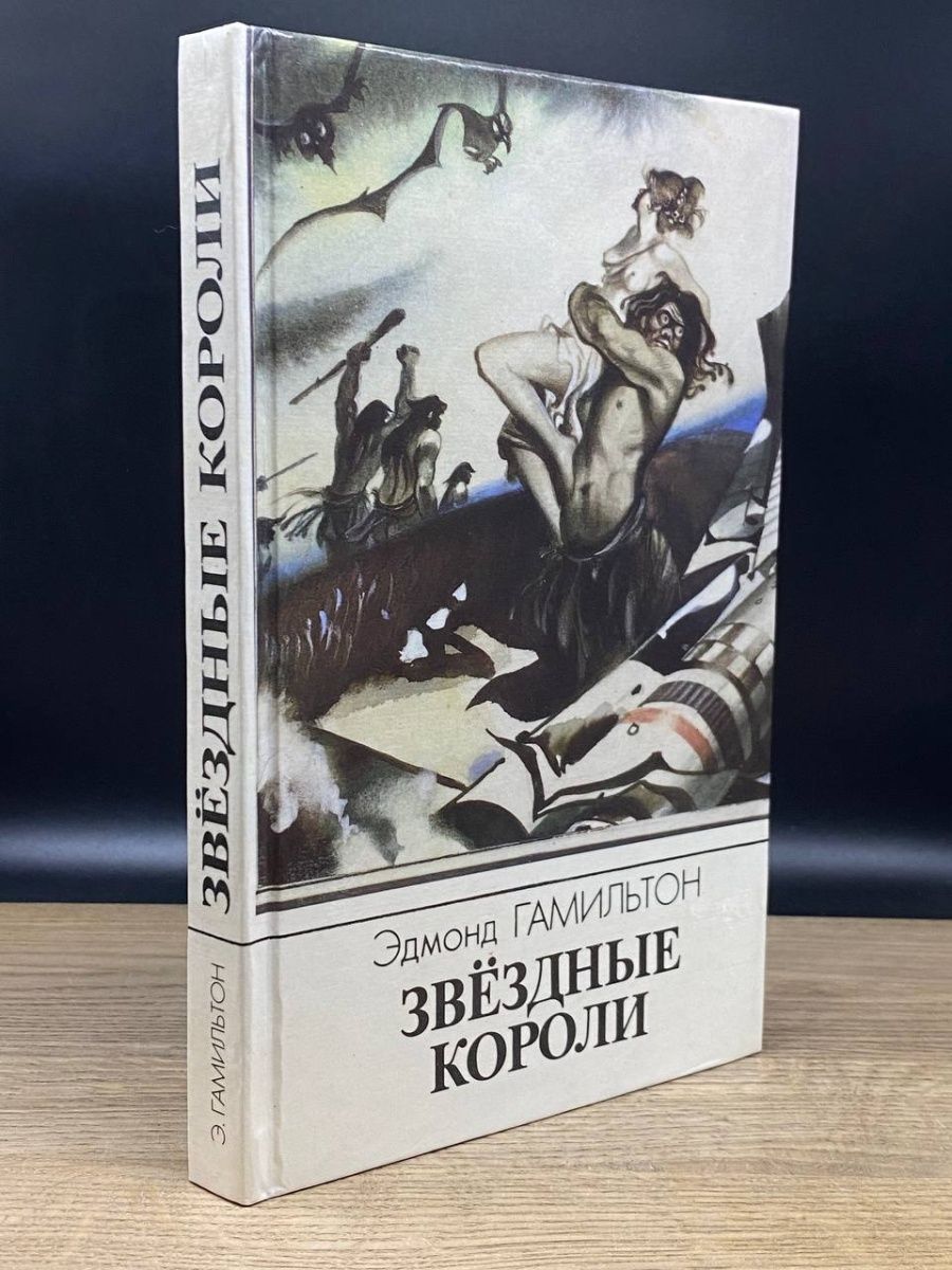 Звездные короли книга эдмонд. Звёздные короли Эдмонда Гамильтона. Эдмонд Гамильтон Звездные короли техника молодежи.