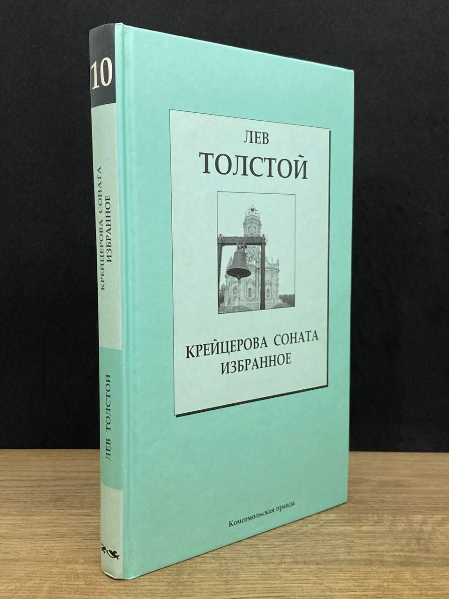 Толстой крейцерова соната отзывы. Крейцерова Соната герои. Крейцерова Соната книга. Крейцерова Соната толстой проблемы.