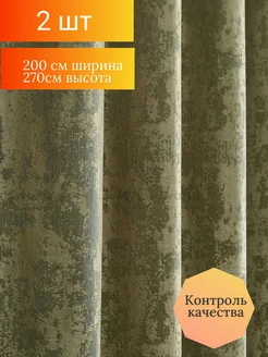 Шторы для гостиной и спальни 200*270 см, 2шт