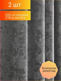 Шторы для гостиной и спальни 200*270 см, 2шт