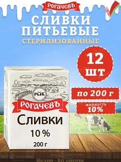 Сливки питьевые стерилизованные, 10%, Рогачев, 200 г