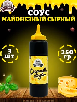 Соус Сырный, майонезный, ГОСТ, 250 г