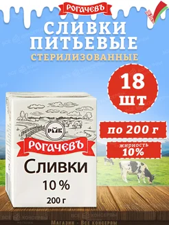 Сливки питьевые стерилизованные, 10%, Рогачев, 200 г