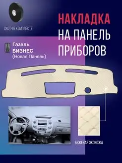 Накидка,накладка коврик на панель,торпеду авто Газель бизнес