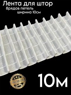 Лента для штор,тесьма многокарманная 10м