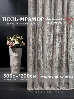 Готовая Тюль Мрамор 300х200 см