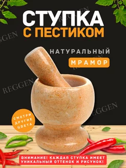 Ступка каменная с пестиком для специй, мраморная