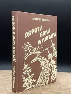 Дорога боли и любви